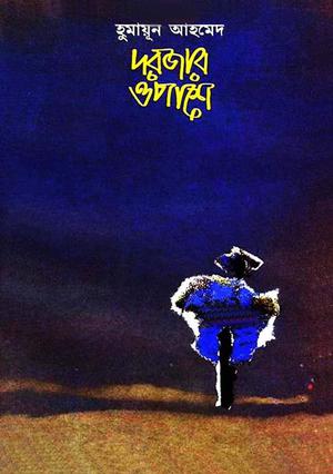 Dorjar Opashe: দরজার ওপাশে (হিমু #2)