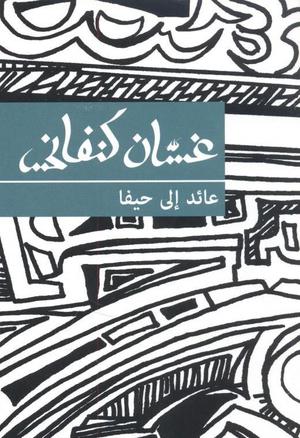 عائد إلى حيفا by غسان كنفاني, Ghassan Kanafani