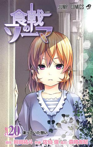 Food Wars!: Shokugeki no Soma, Vol. 20 (食戟のソーマ [Shokugeki no Sōma] #20)