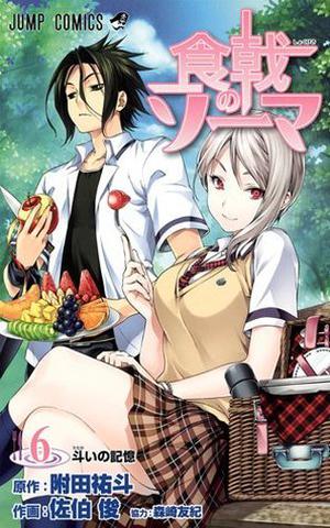 Food Wars!: Shokugeki no Soma, Vol. 6 by Yūto Tsukuda, Yuki Morisaki, 附田祐斗, 森崎友紀