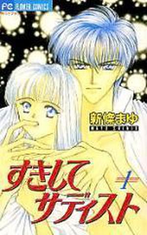 すきしてサディスト 1 [Suki Shite Sadist, Vol. 1] (Suki Shite Sadist #1)