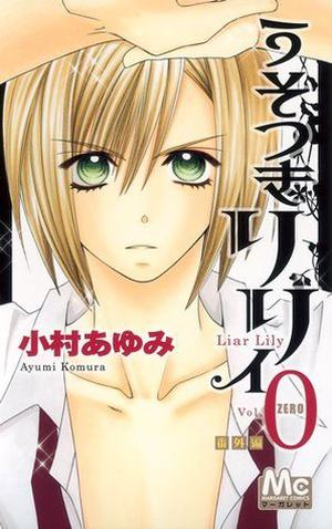 うそつきリリィ 0 [Usotsuki Lily 0] by Ayumi Komura