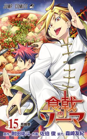 Food Wars!: Shokugeki no Soma, Vol. 15 (食戟のソーマ [Shokugeki no Sōma] #15)