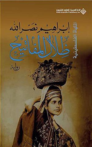 ‫ظلال المفاتيح (الملهاة الفلسطينية)‬ by Ibrahim Nasrallah
