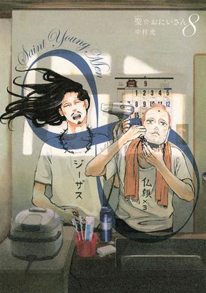 Saint Young Men, Vol. 8 (聖☆おにいさん / Saint Young Men #8)