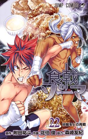 Food Wars!: Shokugeki no Soma, Vol. 22 (食戟のソーマ [Shokugeki no Sōma] #22)