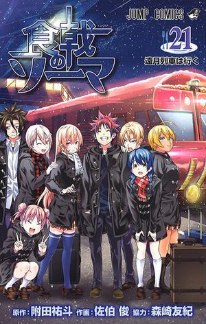 Food Wars!: Shokugeki no Soma, Vol. 21 (食戟のソーマ [Shokugeki no Sōma] #21)