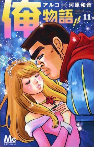 俺物語!! 11 by Kazune Kawahara, Aruko, 河原和音