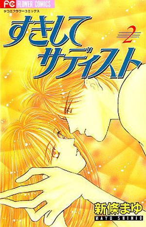 すきしてサディスト 2 [Suki Shite Sadist, Vol. 2] by Mayu Shinjo