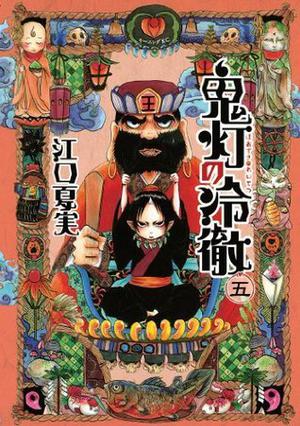Hozuki's Coolheadedness, Vol. 5 by Natsumi Eguchi, 江口 夏実