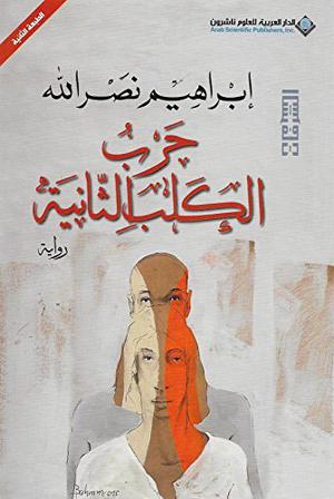 ‫حرب الكلب الثانية‬ (الشرفات #6)