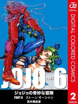 ジョジョの奇妙な冒険 第6部 カラー版 2 by Hirohiko Araki