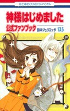 神様はじめました 13.5 公式ファンブック [Kamisama Hajimemashita 13.5 Official Fan Book] (神様はじめました / Kamisama hajimemashita #13.5)