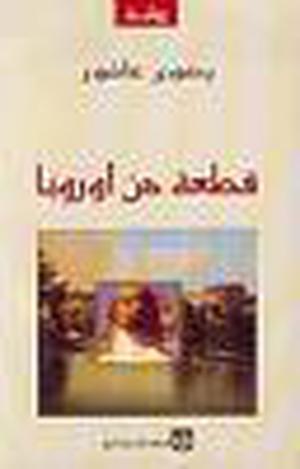 قطعة من أوروبا by Radwa Ashour, رضوى عاشور