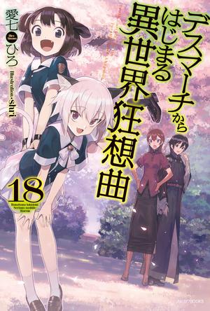 デスマーチからはじまる異世界狂想曲 18 (Death March to the Parallel World Rhapsody Light Novels #18)