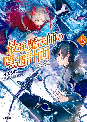 最強魔法師の隠遁計画8 by Izushiro, イズシロ