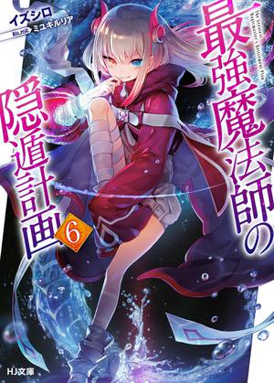 最強魔法師の隠遁計画6 (The Greatest Magicmaster's Retirement Plan Light Novel #6)