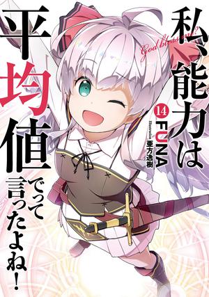 私、能力は平均値でって言ったよね！ 14巻 (Didn't I Say to Make My Abilities Average in the Next Life?! Light Novels #14)