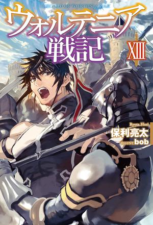 Record of Wortenia War: Volume 13 (Record of Wortenia War Light Novel #13)