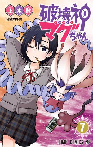破壊神マグちゃん 7 [Hakaishin Magu-chan 7] (Magu-chan: God of Destruction #7)
