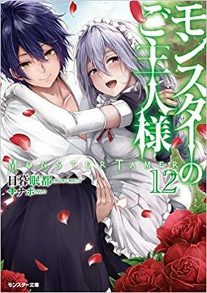 Monster Tamer: Volume 12 (Monster Tamer Light Novel #12)