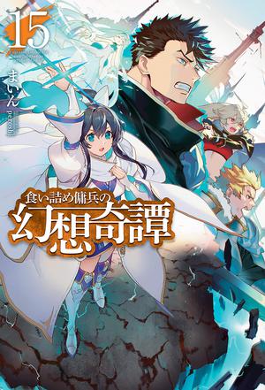 食い詰め傭兵の幻想奇譚15 by Mine, まいん