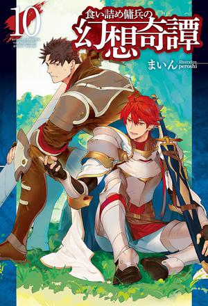食い詰め傭兵の幻想奇譚 10 by Mine, まいん