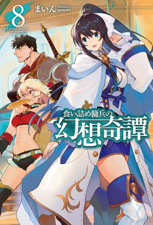 食い詰め傭兵の幻想奇譚8 (The Strange Adventure of a Broke Mercenary Light Novel #8)