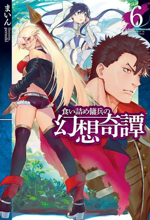 The Strange Adventure of a Broke Mercenary (Light Novel) Vol. 6 (The Strange Adventure of a Broke Mercenary Light Novel #6)