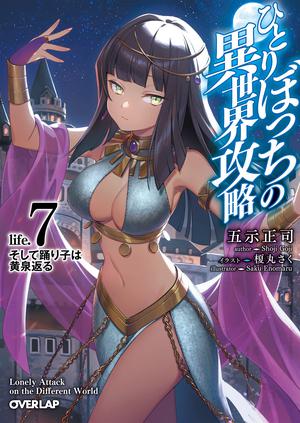 ひとりぼっちの異世界攻略　life.7 (Loner Life in Another World Light Novel #7)