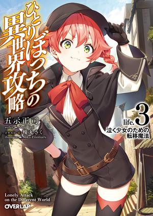 Loner Life in Another World (Light Novel) Vol. 3 (Loner Life in Another World Light Novel #3)
