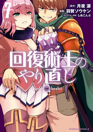 回復術士のやり直し(7) (角川コミックス・エース) by 羽賀 ソウケン, 月夜 涙, しおこんぶ