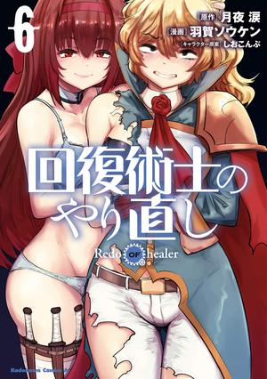 回復術士のやり直し(6) (角川コミックス・エース) by 羽賀 ソウケン, 月夜 涙, しおこんぶ