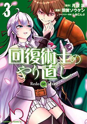 回復術士のやり直し 3 [Kaifuku Jutsushi no Yarinaoshi, Manga Vol. 3] (Redo of Healer Manga #3)