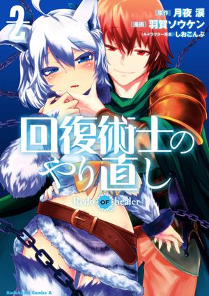 回復術士のやり直し 2 [Kaifuku Jutsushi no Yarinaoshi, Manga Vol. 2] (Redo of Healer Manga #2)