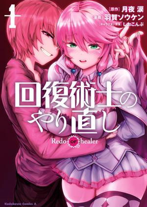 回復術士のやり直し 1 [Kaifuku Jutsushi no Yarinaoshi, Manga Vol. 1] (Redo of Healer Manga #1)