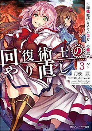 回復術士のやり直し3 ~即死魔法とスキルコピーの超越ヒール~ [Kaifuku Jutsushi no Yarinaoshi, Light Novel Vol. 3] (Redo of Healer Light Novel #3)