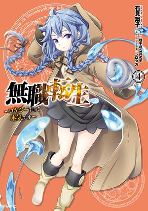 無職転生 ～ロキシーだって本気です～ 4 (MFC) by 石見 翔子, 理不尽な孫の手, シロタカ