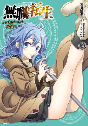 無職転生 ～ロキシーだって本気です～ 2 (MFC) (Mushoku Tensei: Roxy Gets Serious #1)