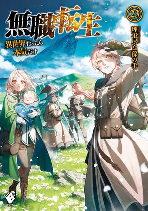 無職転生 ~異世界行ったら本気だす~ 23 (Mushoku Tensei Light Novel #23)