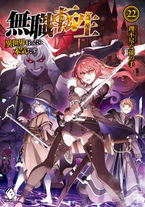 無職転生 ~異世界行ったら本気だす~ 22 (Mushoku Tensei Light Novel #22)
