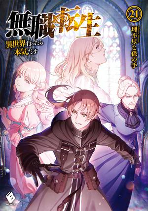 無職転生 ~異世界行ったら本気だす~ 21 (Mushoku Tensei Light Novel #21)