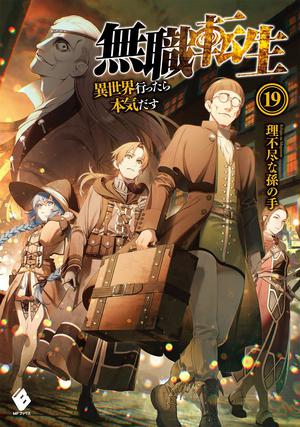 無職転生 ~異世界行ったら本気だす~ 19 [Mushoku Tensei ~ Isekai Ittara Honki Dasu~ 19] (Mushoku Tensei Light Novel #19)