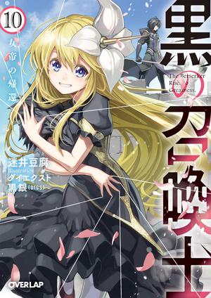 Black Summoner: Volume 10 (Black Summoner Light Novel #10)