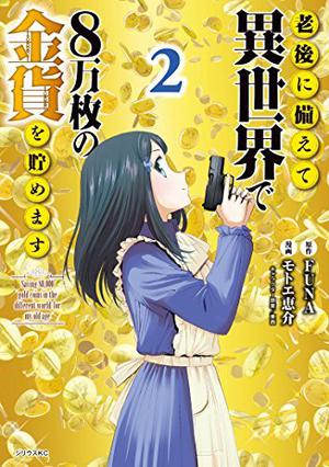 老後に備えて異世界で８万枚の金貨を貯めます（２） (Saving 80,000 Gold in Another World for my Retirement (Manga) #2)