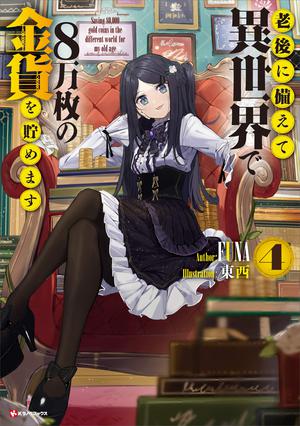 老後に備えて異世界で８万枚の金貨を貯めます４ by FUNA