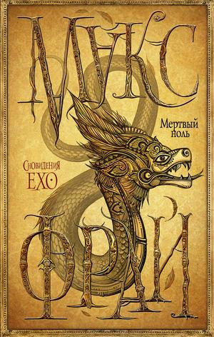 Мёртвый ноль (Сновидения Ехо #7)