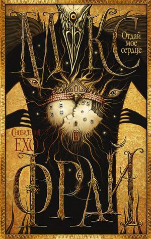 Отдай мое сердце by Max Frei