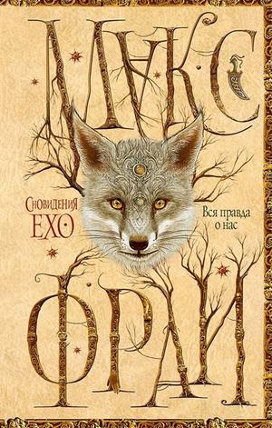 Вся правда о нас by Max Frei