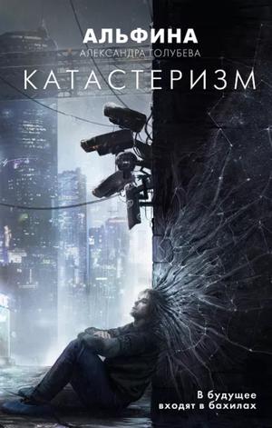 Катастеризм by Альфина, Александра Голубева
